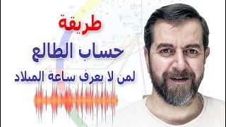 طريقة حساب الطالع لمن لا يعرف ساعة الميلاد سعيد مناع