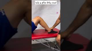 تست رباط سالم و پاره #sports #بدن #bodybuilding #funny #بدنسازی #style #football #physiotherapy