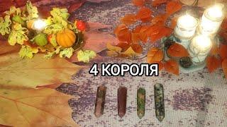 4 Короля. Что у него в жизни? Кто на сердце? Таро расклад