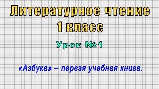 Литературное чтение 1 класс Урок№1 - «Азбука» – первая учебная книга.