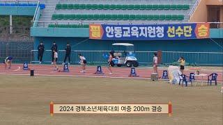 2024 경북소년체육대회 여중 200m 결승  다산중 기영난