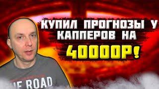 ЗАРАБОТОК на СТАВКАХ на ПОКУПКЕ ПРОГНОЗОВ У КАППЕРОВ  КУПИЛ на 40000Р. ЧЕСТНЫЕ РЕЗУЛЬТАТЫ