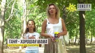 Клуб хороших мам #2. Почему в ЖК SunCity всегда комфортно жить?