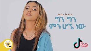 Awtar Tv - Kal-Kidan - Min Hogne Naw ምን ሆኜ ነው  - New Ethiopian Music 2021- Official Music Video