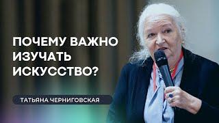 Почему важно изучать искусство? Татьяна Черниговская