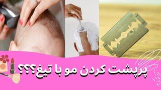 تراشیدن موی سر با تیغ  پر پشت کردن مو با تیغ #زیبایی #تیغ #ریش