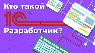 Кто такой 1С разработчик?  Geekbrains