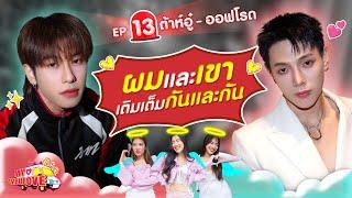 My Ambulove EP.13  ต้าห์อู๋ - ออฟโรด l GoyNattyDream