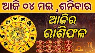 Ajira rasifala 04052024ଶନିବାର today odia rasifala horoscope @gurukrupayoutubechannel​