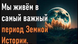 Мы живём в самый важный период Земной Истории. Долорес Кэннон