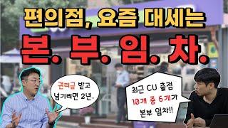 요즘 편의점 본사들이 본부 임차 출점에 목숨 거는 이유 feat. 권리금 잘 받으려면