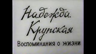 Надежда Константиновна Крупская. Воспоминания о жизни. 1985