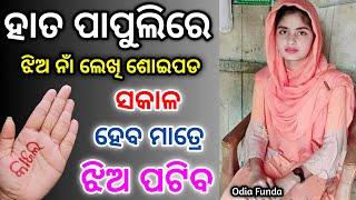 ହାତରେ ନାଁ ଲେଖି ଶୋଇପଡ ଝିଅ ପଟିବ  odia tips  odia upachar  odia vastu shastra  odia rashifala