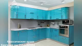 Ош мебель на заказ классические кухни мебель ош Киргизия 0552252504