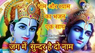 Jag Me Sunder Hai Do Naam  Ram bhajan  Shyam Bhajan  Bhakti Songs  Devotional Songs @Songs 1M