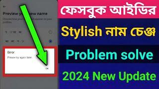 Facebook stylish name change  Error Please try again later Problem 2024 How to fb stylish name