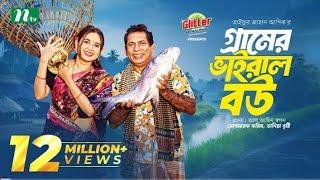 Gramer Viral Bou  Mosharraf Karim  Tania Brishty  গ্রামের ভাইরাল বউ  New Eid Natok 2024