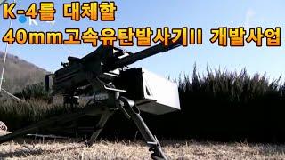 K-4 고속유탄발사기를 대체할 40mm고속유탄발사기2 개발사업