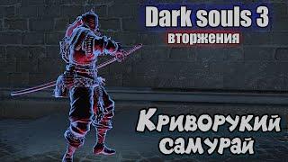 Dark souls 3 Клинок хаоса ВТОРЖЕНИЯ Бир ПвП