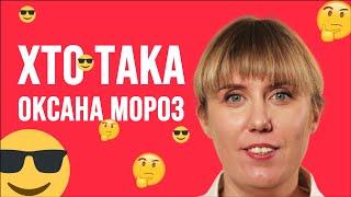 Хто така Оксана Мороз  Моя правдива історія