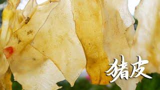 【Food Documentary】猪皮别扔！放进滚烫的油锅中，立马变美食，不油不腻，吃到不一样的猪皮！