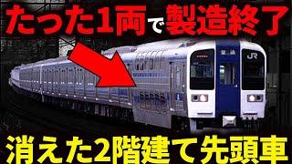 常磐線でたった1両しか製造されなかった幻の2階建て先頭車両『クハ415-1901』を徹底解説！【ゆっくり解説】