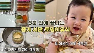 3분 안에 끝나는 7-8개월 중기 시판 토핑이유식 팁이유식 거부 극복법 5가지️전자레인지 없이 데우기 양치질 좋아하는 아기