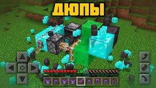 ЛУЧШИЕ ДЮПЫ МАЙНКРАФТ ПЕ на Телефон  Баги Minecraft Bedrock  Рабочие Дюпы в Майнкрафте