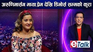 अभिनेत्री अरुणिमा लम्सालको बिहे गर्ने चाहना कहिले अनि को संग ? I ARUNIMA LAMSAL  E TALK 