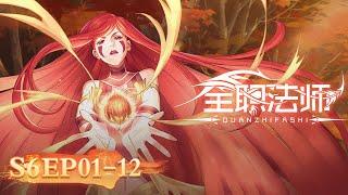 【4K】 ENG SUB  Versatile Mage Season 6 Full Version  Yuewen Animation