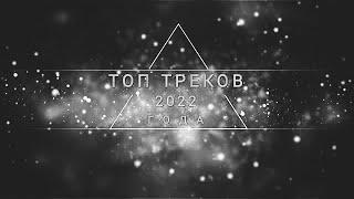 ХИТЫ 2022  ЛУЧШИЕ ТРЕКИ ЗА 2022 ГОД  ИТОГИ 2022 