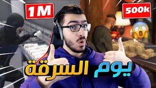 سرقت الكازينو والجزيرة بنفس اليوم  تحدي الـ 4000000$  قراند اون لاين GTA 5 Online 