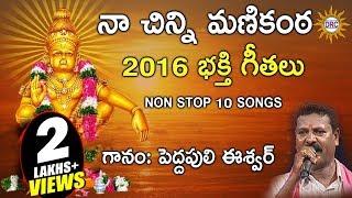 Na chinni Manikanta  Ayyappa Devotional Songs  Peddapuli Eswar songs