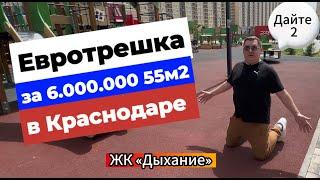 Двушка за 6.000.000 рублей в Краснодаре. ЖК Дыхание. Самый недооценённый район города