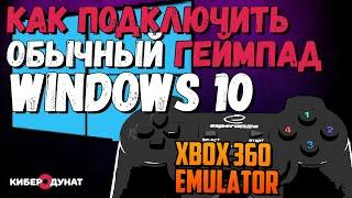 Как подключить обычный геймпадджойстик к ПК в Windows 10 через эмулятор геймпада Xbox  Esperanza