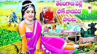 తెలంగాణ పల్లె ఫోక్ పాటలు  - Folk Songs Janapadalu - Folk Songs Jukebox - Telangana Palle