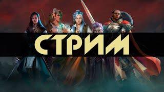 СТРИМ - Pathfinder Wrath of the Righteous