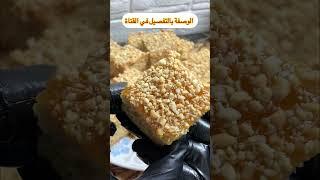 قاطو السنيوة #الطبخ_الجزائري