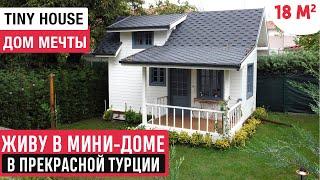 Живу в мини-доме в ТурцииОбзор  маленького дома мечтыРум Тур по Tiny House