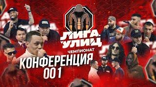 ЛИГА УЛИЦ  КОНФЕРЕНЦИЯ 001