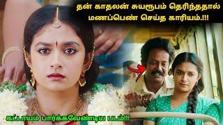 தன் காதலன் சுயரூபம் தெரியவந்ததால் காத்திருந்த அதிர்ச்சி  Movie Explained in Tamil  360 Tamil