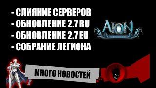 Aion Classic  МНОГО ВАЖНЫХ НОВОСТЕЙ 