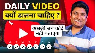 YouTube पर रोज Video क्यों डालना चाहिए  Regular Video Upload Karne ke Fayde  Daily Video Upload