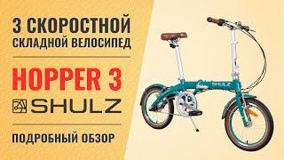 Складной велосипед Shulz Hopper 3  Легкий компактный складник на 16 колесах