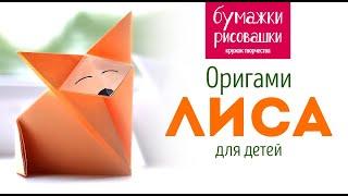 Как сложить лису оригами из бумаги. Оrigami fox from paper