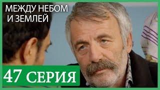 Между небом и землей 47 серия