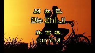 Bie Zhi Ji Original Lyric 别知己  -  Sun Yi Qi 孙艺琪