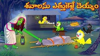 స్మశానం లో శవాలను ఎత్తుకెళ్లే దెయ్యం  Moral Stories  Telugu Kathalu  Deyyam Kathalu  Fairy Tales