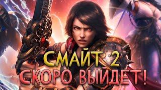 Всё о СМАЙТ 2 - Smite 2