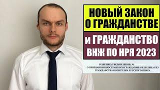 Новый закон о гражданстве России и НРЯ ВНЖ 2023. Что изменится с 26.10.2023?  Миграционный юрист